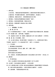 美术【湘美版】一年级上册《22.小小食品店》教学设计2