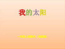 美术【湘美版】一年级上册《5. 我的太阳》PPT课件3