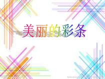 美术【湘美版】一年级上册《1. 大家一起画》PPT课件
