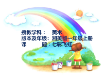 美术【湘美版】一年级上册《7. 七彩飞虹》PPT课件3