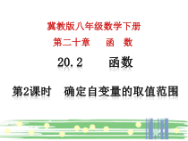 《函数的自变量取值范围》PPT课件2-八年级下册数学冀教版