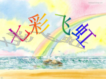 美术【湘美版】一年级上册《7. 七彩飞虹》PPT课件6(1)