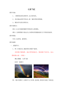 美术【湘美版】一年级上册《7. 七彩飞虹》教学设计1
