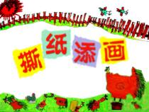 美术【湘美版】一年级上册《9. 撕纸添画》PPT课件1(1)