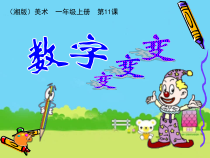 美术【湘美版】一年级上册《11. 数字变变变》PPT课件(1)