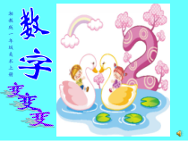 美术【湘美版】一年级上册《11. 数字变变变》PPT课件