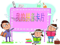 美术【湘美版】一年级上册《10. 我的拼音卡片》PPT课件(3)
