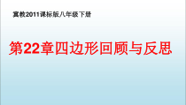 《回顾与反思》PPT课件2-八年级下册数学冀教版