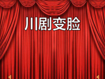 美术【湘美版】一年级上册《12. 变脸》PPT课件(2)