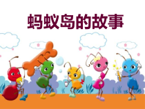 美术【湘美版】一年级上册《19. 蚂蚁搬家》PPT课件3