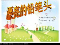 美术【湘美版】一年级上册《20. 漂亮的铅笔头》PPT课件1