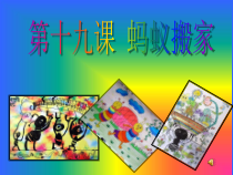 美术【湘美版】一年级上册《19. 蚂蚁搬家》PPT课件1