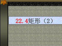 《矩形的判定定理》PPT课件2-八年级下册数学冀教版