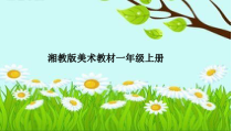 美术【湘美版】一年级上册《21. 鸟语花香》PPT课件1(1)