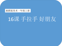 美术【湘美版】一年级上册《16. 手拉手好朋友》PPT课件1(1)