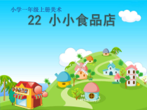 美术【湘美版】一年级上册《22.小小食品店》PPT课件1(1)