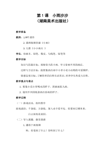 美术【湘美版】一年级下册《1. 小雨沙沙》教学设计5