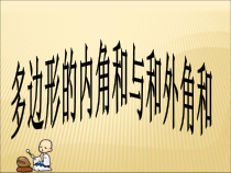 《22.7 多边形的内角和与外角和》PPT课件3-八年级下册数学冀教版