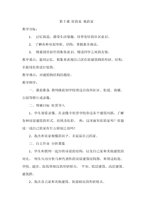 美术【湘美版】一年级下册《7. 你的家 我的家》教学设计1