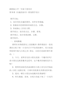 美术【湘美版】一年级下册《9. 有趣的拓印》教学设计1