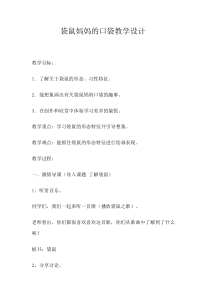 美术【湘美版】一年级下册《8. 袋鼠妈妈的口袋》教学设计3