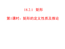 《矩形的性质定理》PPT课件5-八年级下册数学冀教版