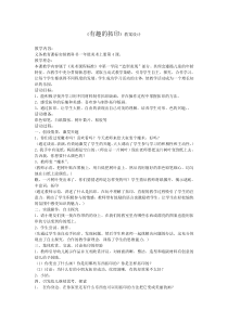 美术【湘美版】一年级下册《9. 有趣的拓印》教学设计2