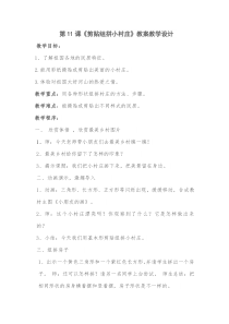 美术【湘美版】一年级下册《11. 剪贴组拼小村庄》教学设计2
