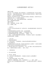 美术【湘美版】一年级下册《12. 动物唱歌的模样》教学设计1