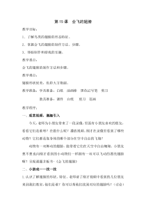 美术【湘美版】一年级下册《15. 会飞的翅膀》教学设计1