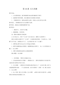 美术【湘美版】一年级下册《18. 灭火英雄》教学设计2