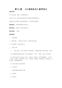 美术【湘美版】一年级下册《21. 小树快快长》教学设计1