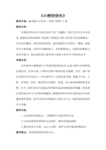 美术【湘美版】一年级下册《21. 小树快快长》教学设计3
