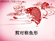 美术【湘美版】一年级下册《14. 剪对称鱼形》PPT课件1
