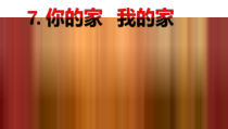 美术【湘美版】一年级下册《7. 你的家 我的家》PPT课件1(1)