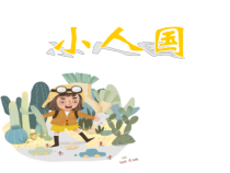 美术【湘美版】一年级下册《6. 小人国》PPT课件1(1)