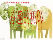 美术【湘美版】一年级下册《9. 有趣的拓印》PPT课件3(1)