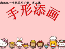 美术【湘美版】一年级下册《4. 画中画》PPT课件5