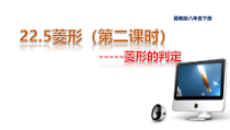 《菱形的判定定理》PPT课件7-八年级下册数学冀教版