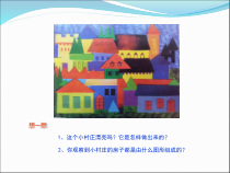 美术【湘美版】一年级下册《11. 剪贴组拼小村庄》PPT课件1