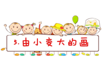 美术【湘美版】一年级下册《5. 由小变大的画》PPT课件1(1)