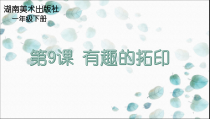 美术【湘美版】一年级下册《9. 有趣的拓印》PPT课件1(1)