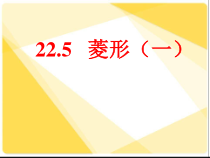 《菱形的性质定理》PPT课件2-八年级下册数学冀教版