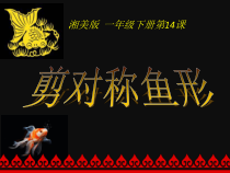 美术【湘美版】一年级下册《14. 剪对称鱼形》PPT课件2