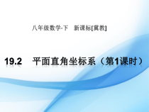 《平面直角坐标系和点的坐标》PPT课件2-八年级下册数学冀教版