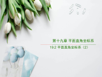 《象限和坐标轴》PPT课件2-八年级下册数学冀教版
