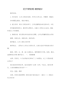 美术【湘美版】二年级上册《2. 三个好伙伴》教学设计1