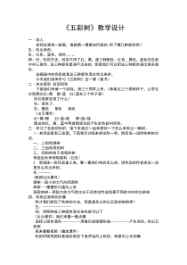 美术【湘美版】二年级上册《3. 五彩树》教学设计1