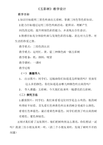 美术【湘美版】二年级上册《3. 五彩树》教学设计2