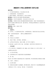 美术【湘美版】二年级上册《4. 顶天立地》教学设计1